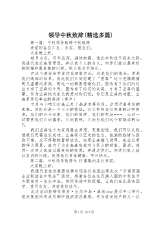 领导中秋致辞(精选多篇)