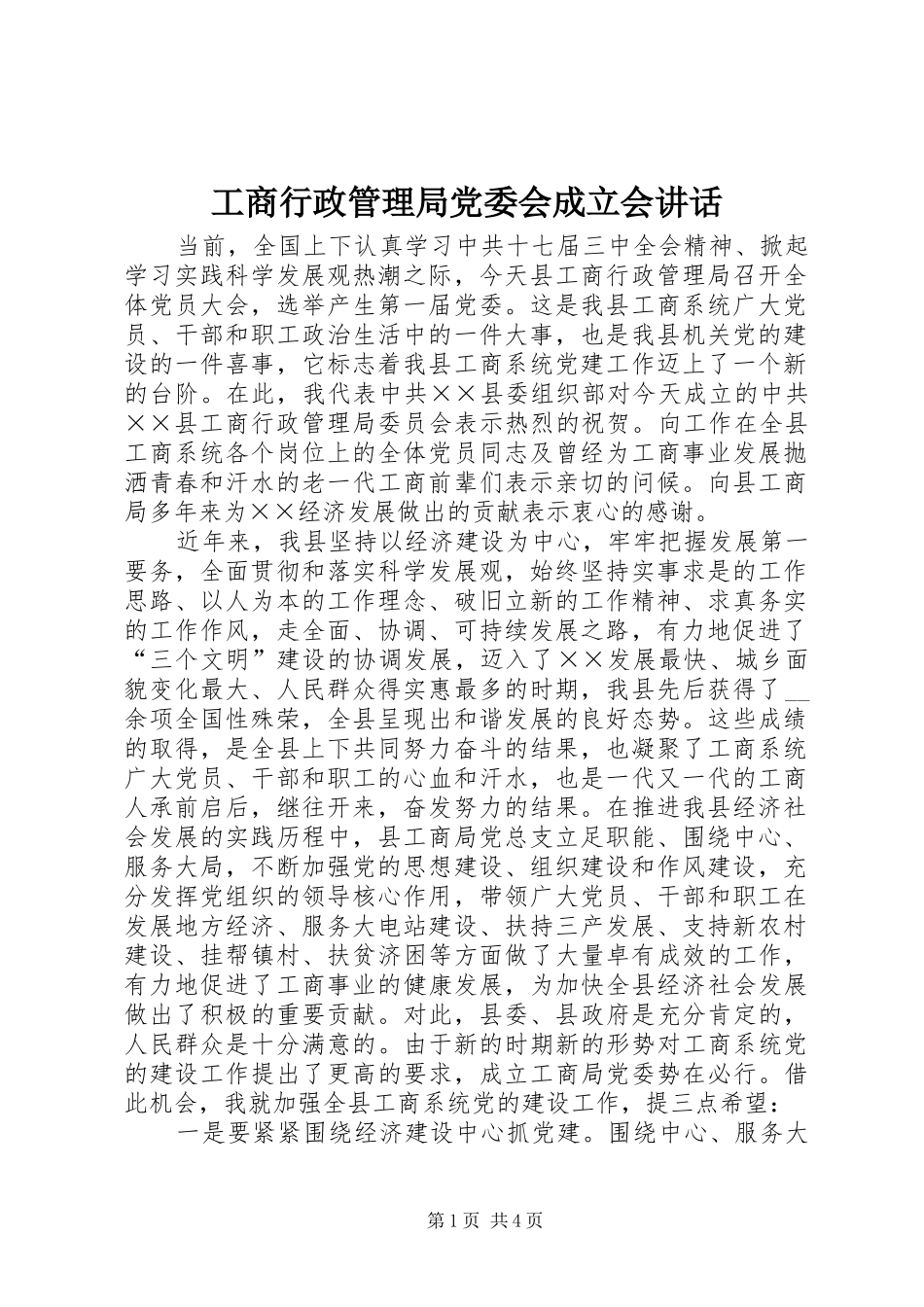 工商行政管理局党委会成立会讲话_第1页
