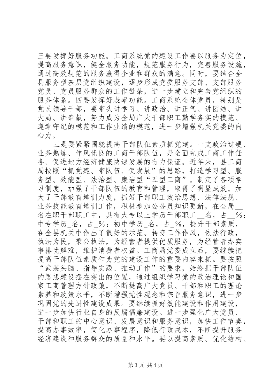 工商行政管理局党委会成立会讲话_第3页