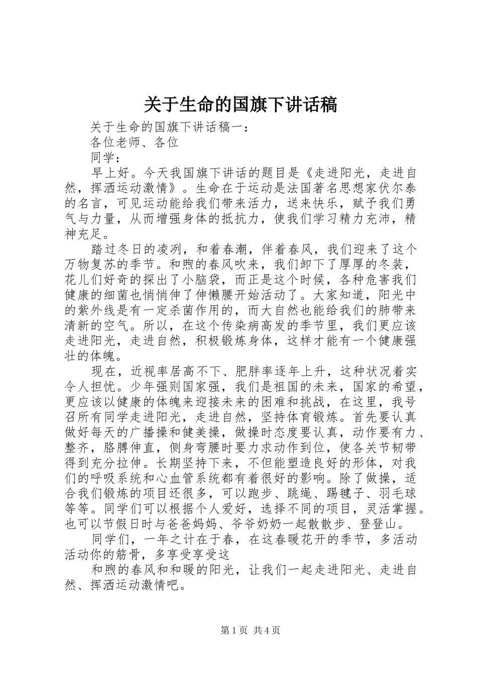 关于生命的国旗下讲话稿_第1页