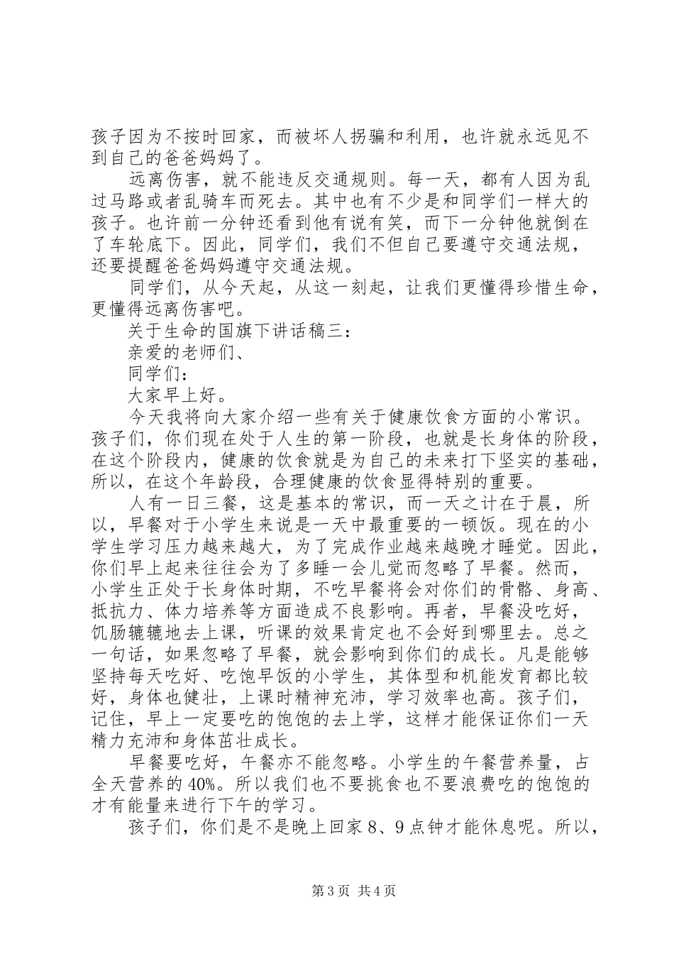 关于生命的国旗下讲话稿_第3页