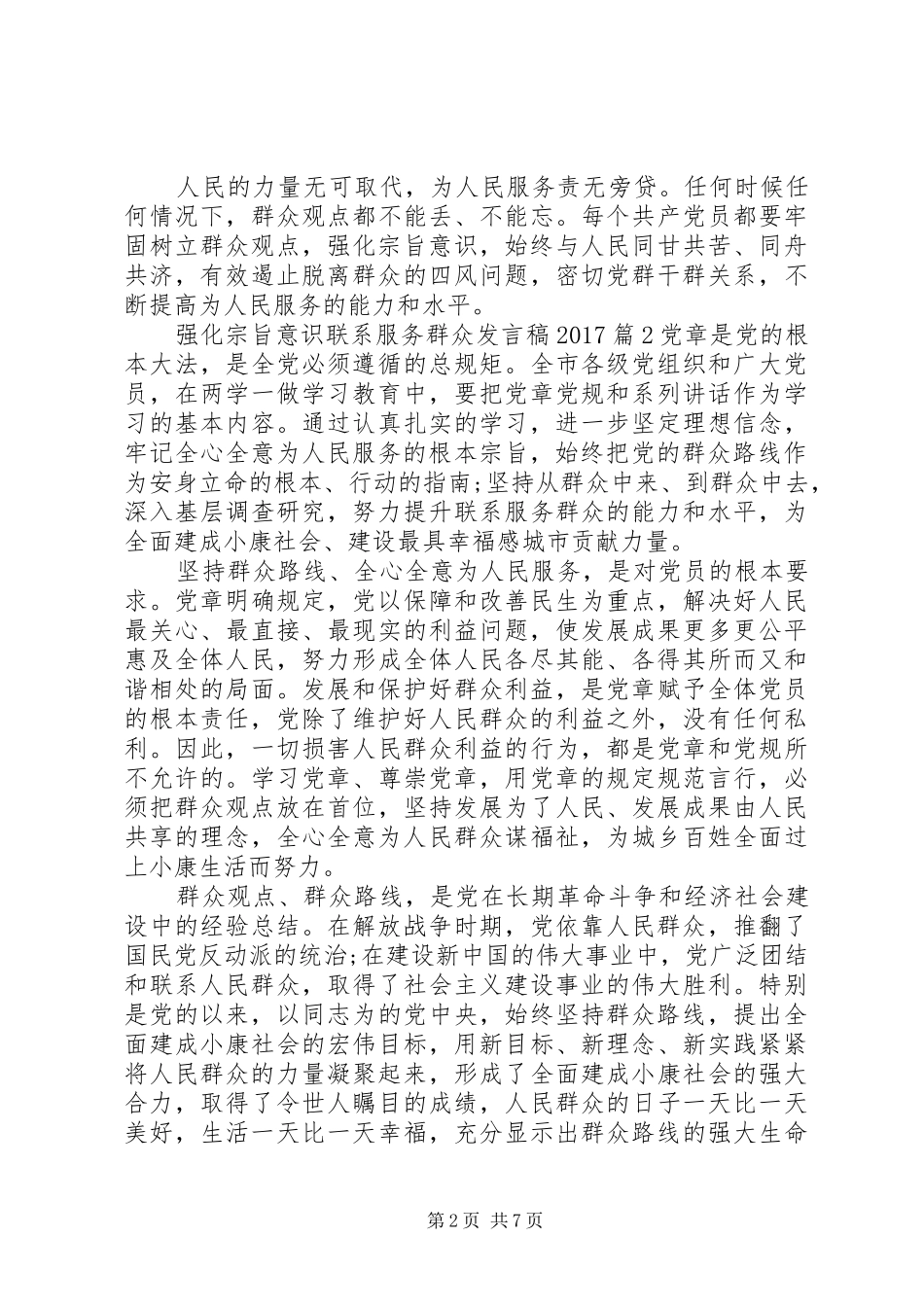 强化宗旨意识联系服务群众发言稿20XX年_第2页