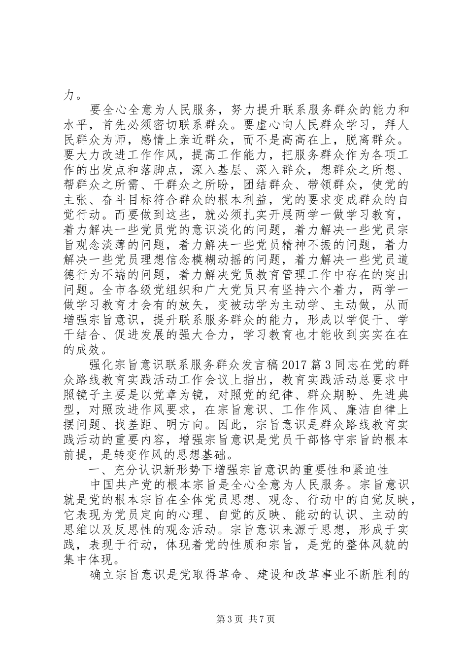 强化宗旨意识联系服务群众发言稿20XX年_第3页