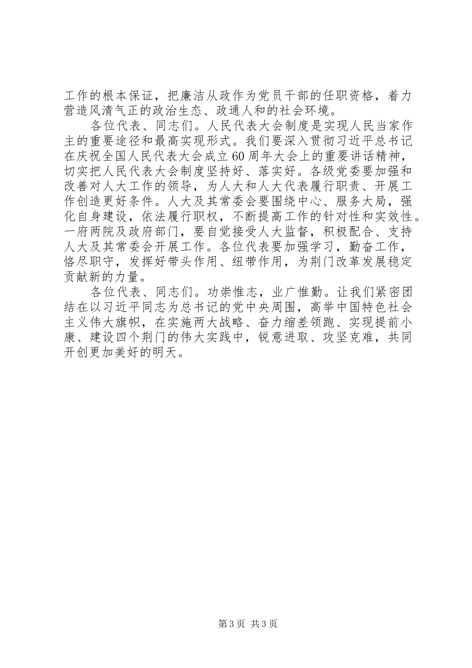 在市八届人大五次会议闭幕式上的讲话_第3页