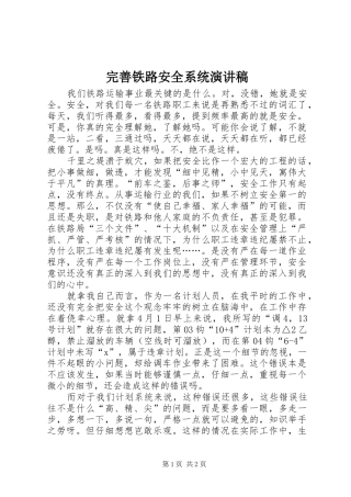完善铁路安全系统演讲稿