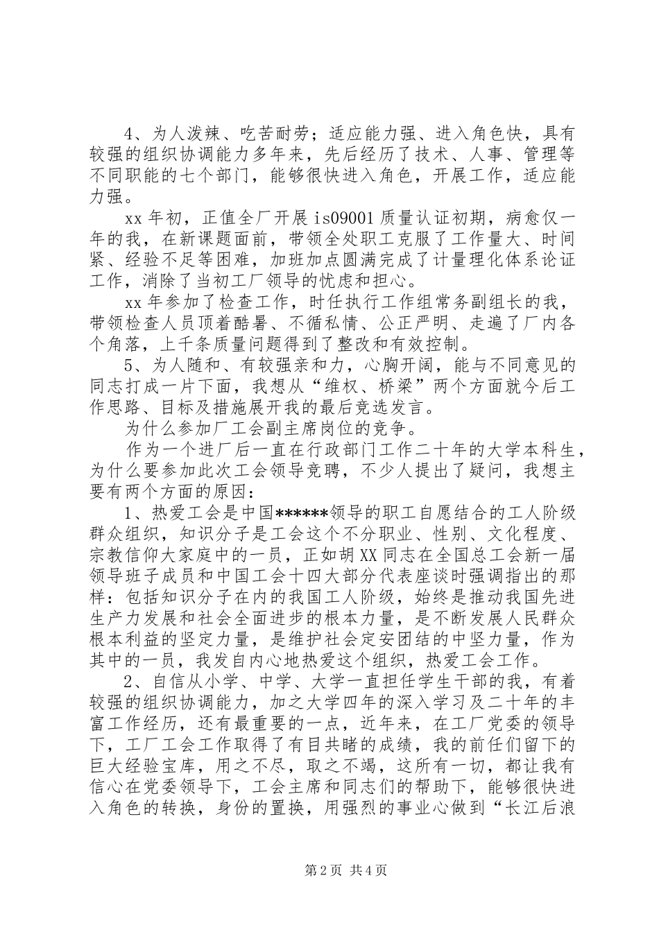 工会主席竞聘演讲稿范文_第2页