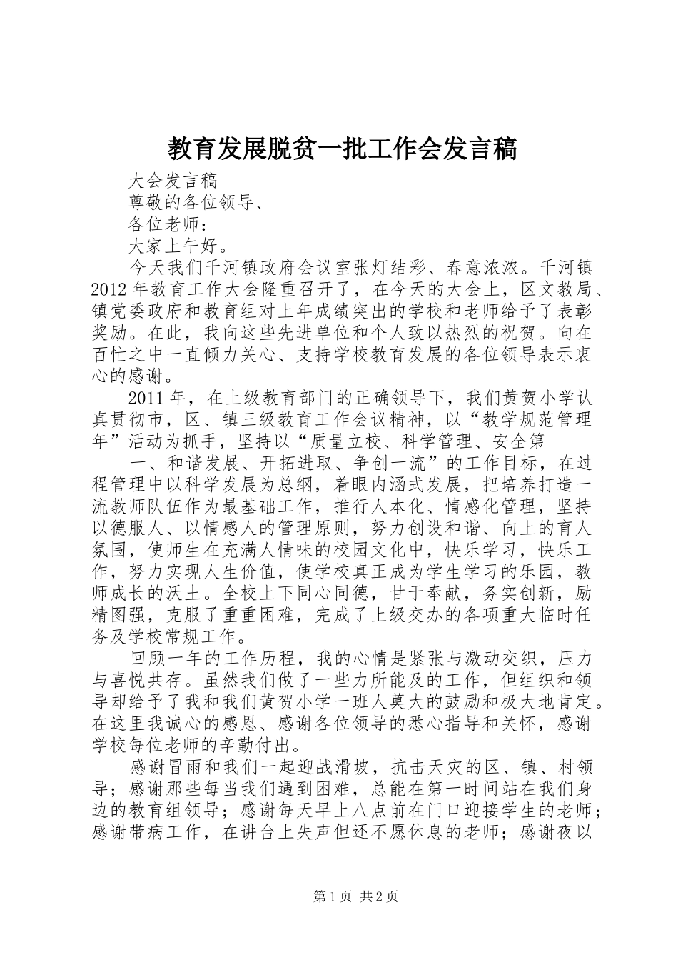 教育发展脱贫一批工作会发言稿_第1页