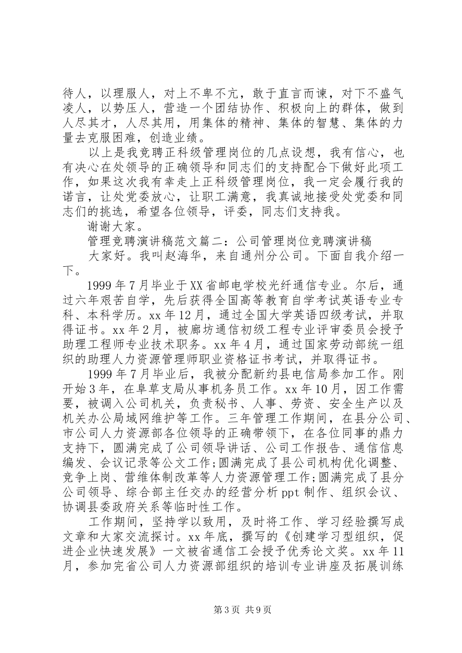 管理竞聘演讲稿范文3篇_第3页