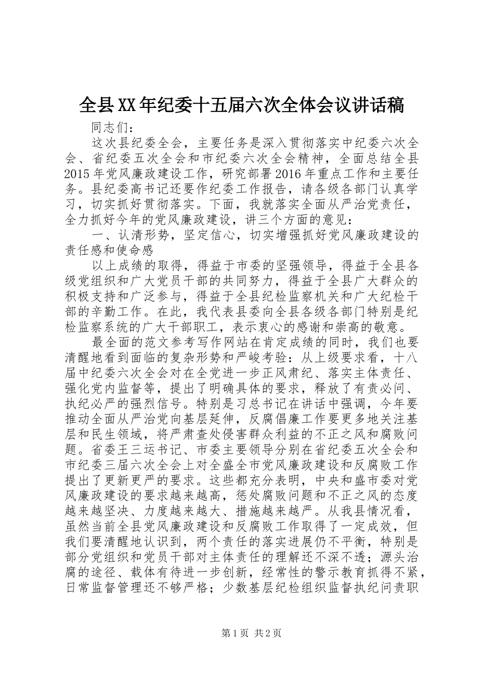 全县XX年纪委十五届六次全体会议讲话稿_第1页