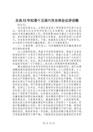 全县XX年纪委十五届六次全体会议讲话稿