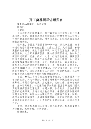开工奠基领导讲话发言