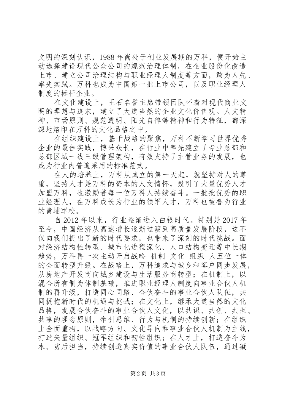 郁亮在万科35周年司庆晚会上的讲话-做时代的好企业_第2页