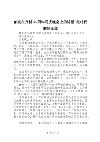 郁亮在万科35周年司庆晚会上的讲话-做时代的好企业