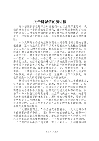 关于讲诚信的演讲稿