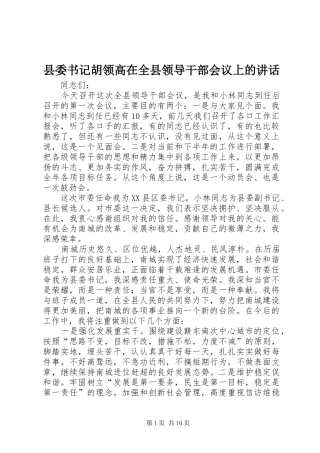 县委书记胡领高在全县领导干部会议上的讲话