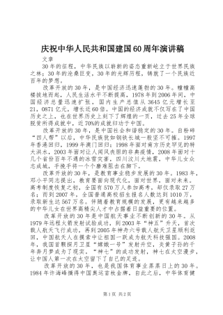 庆祝中华人民共和国建国60周年演讲稿