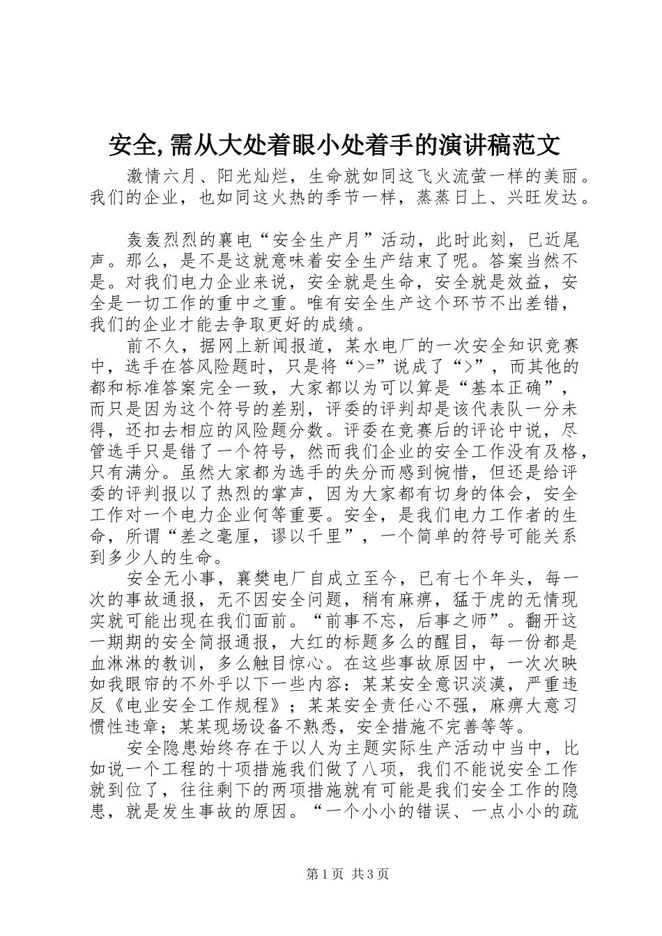 安全,需从大处着眼小处着手的演讲稿范文_第1页
