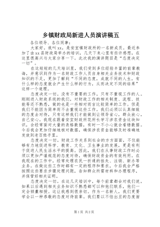 乡镇财政局新进人员演讲稿五