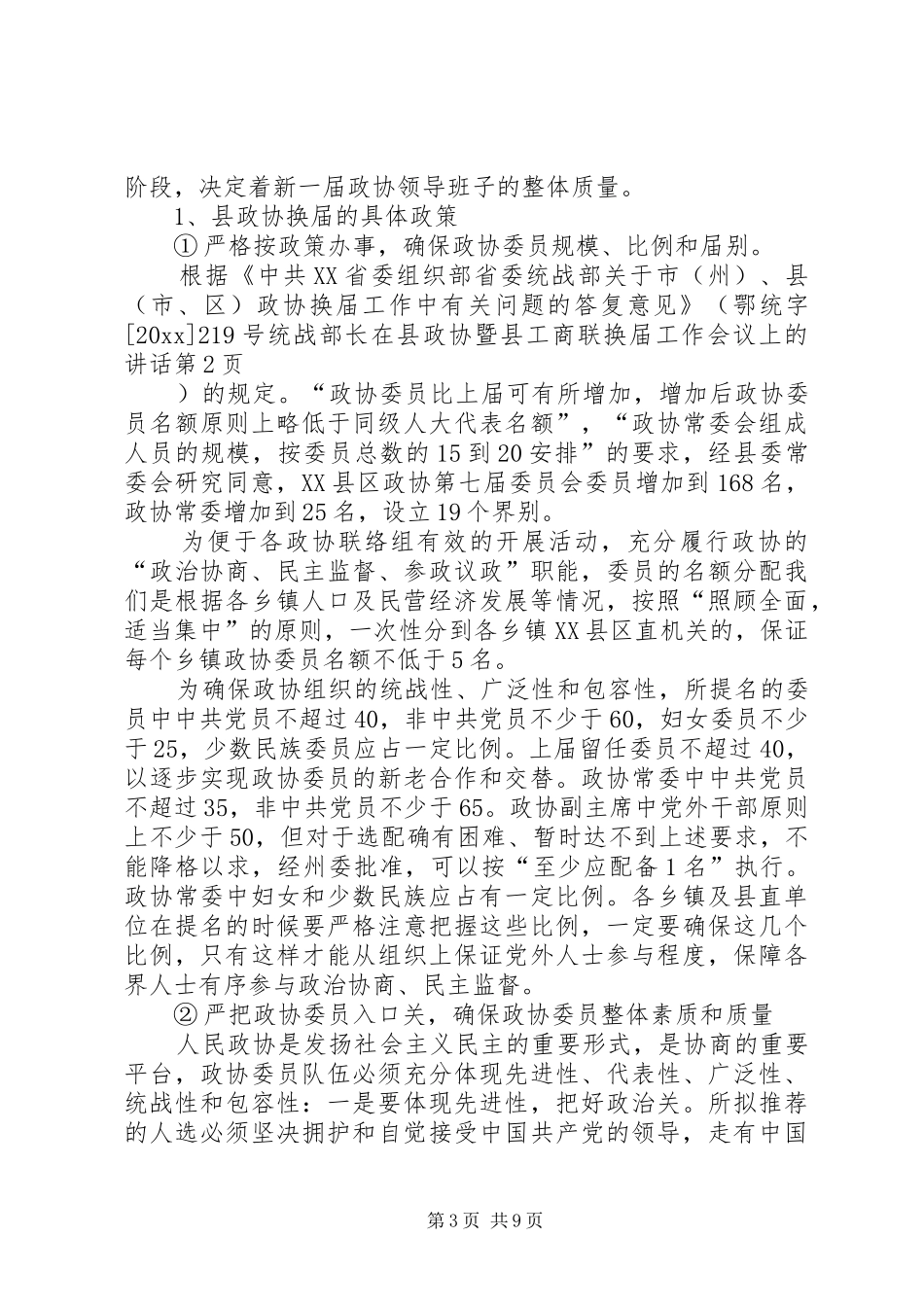 统战部长在县政协暨县工商联换届工作会议上的讲话_第3页