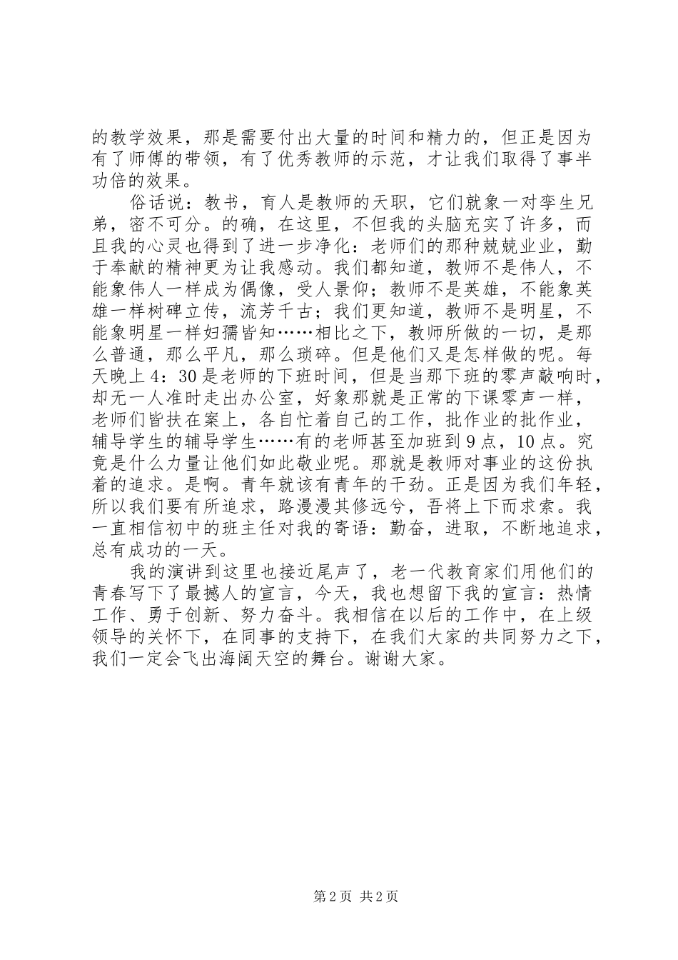 追求小学教师师德师风演讲稿_第2页