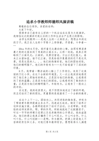 追求小学教师师德师风演讲稿