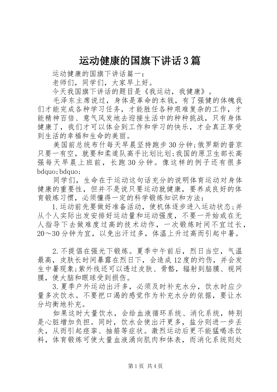 运动健康的国旗下讲话3篇_第1页