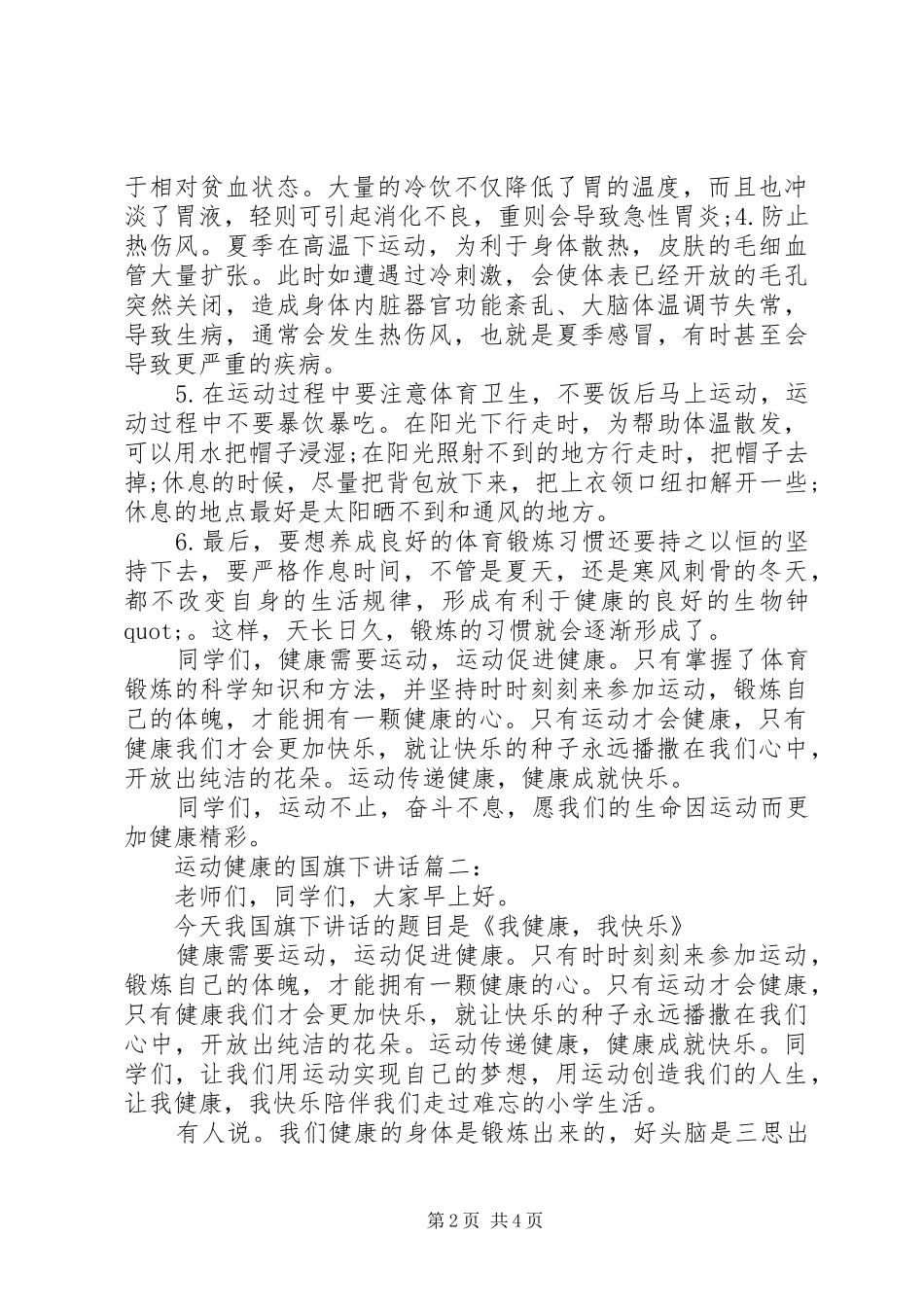 运动健康的国旗下讲话3篇_第2页