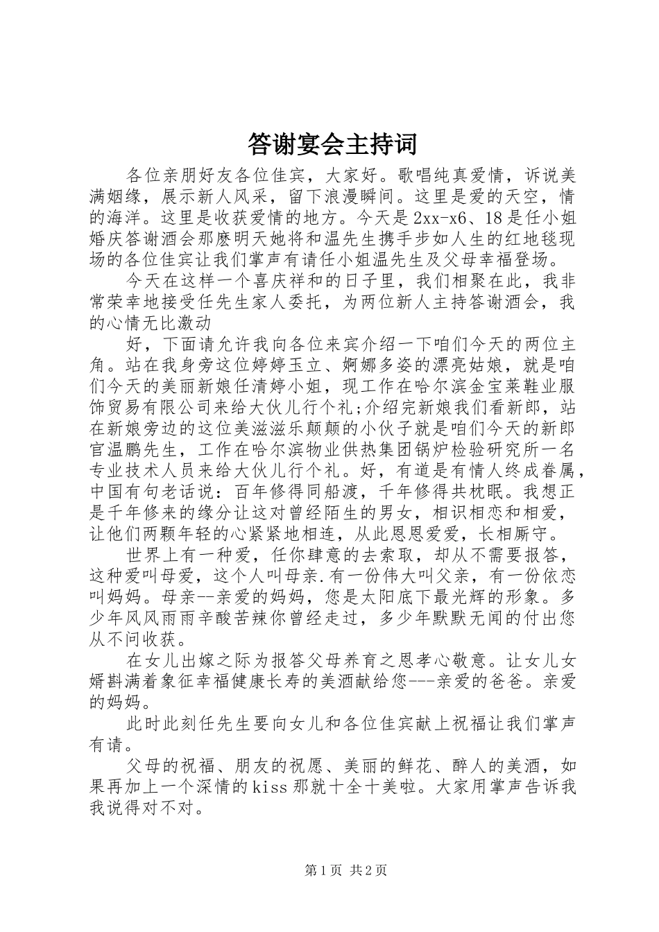 答谢宴会主持词_第1页