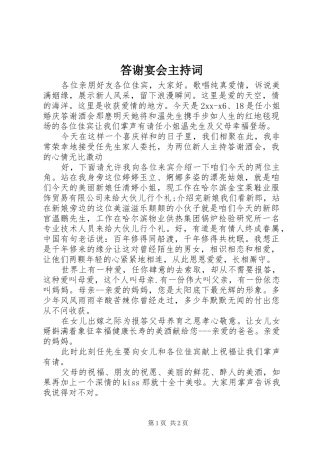 答谢宴会主持词