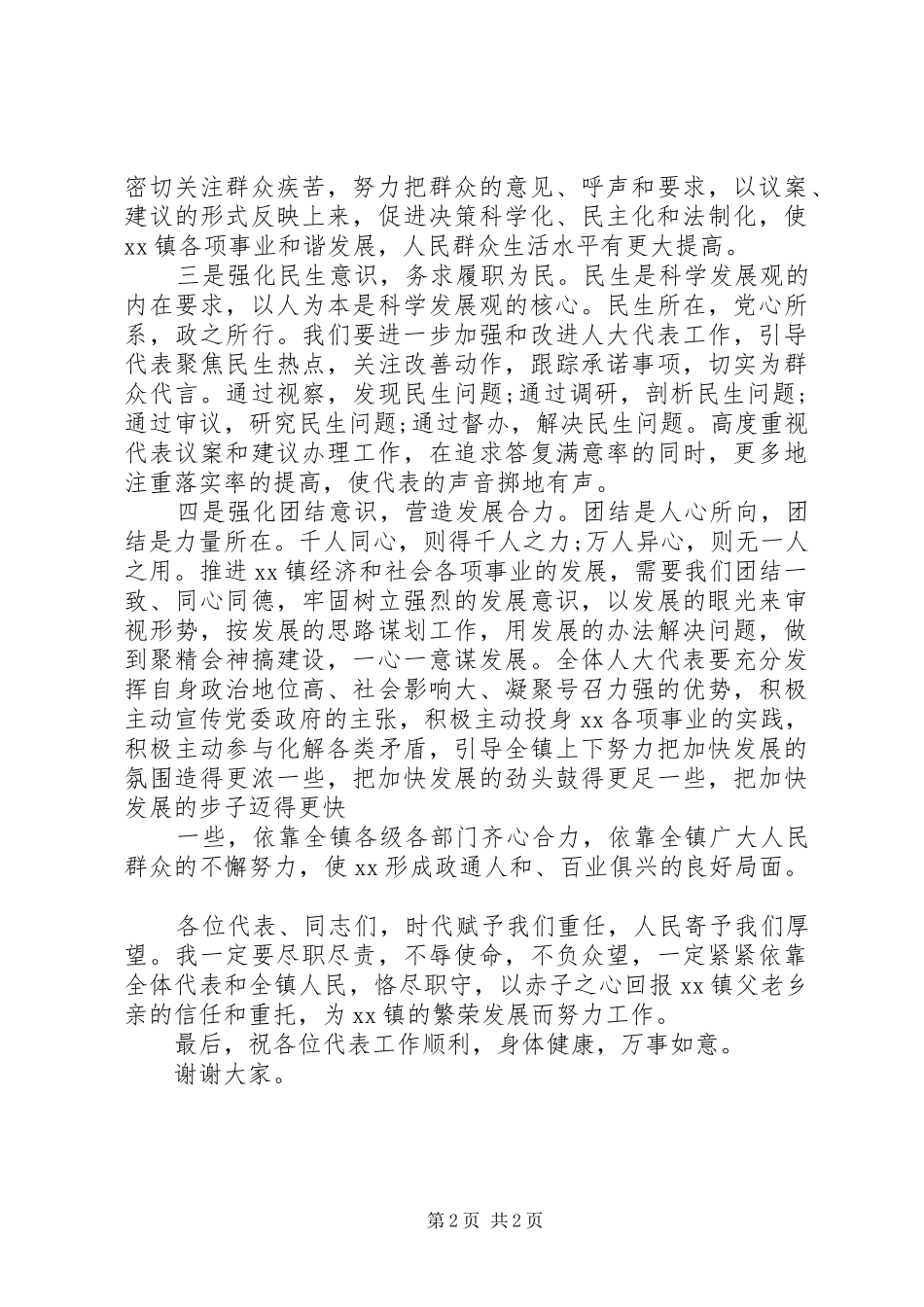 新当选镇人大主席后表态发言材料_第2页