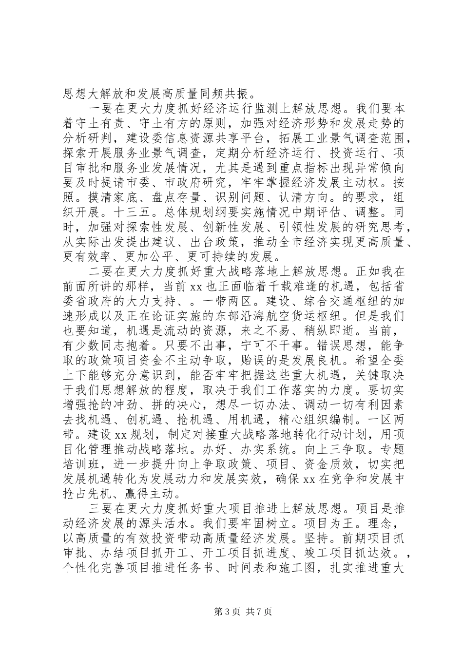 在解放思想大讨论部署会上的讲话_第3页