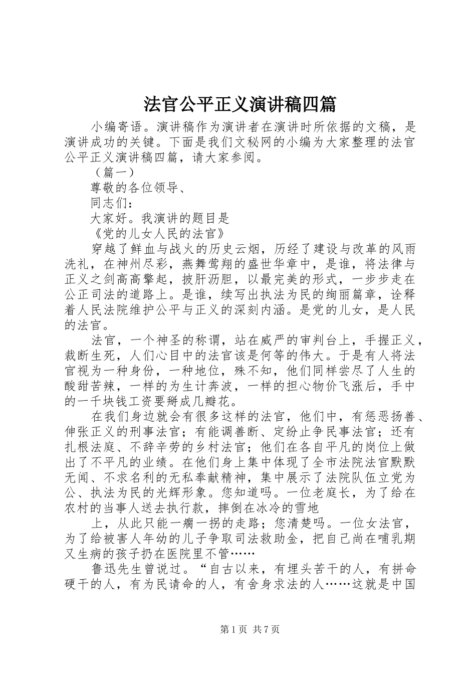 法官公平正义演讲稿四篇_第1页