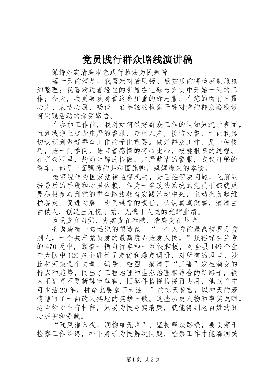 党员践行群众路线演讲稿_第1页