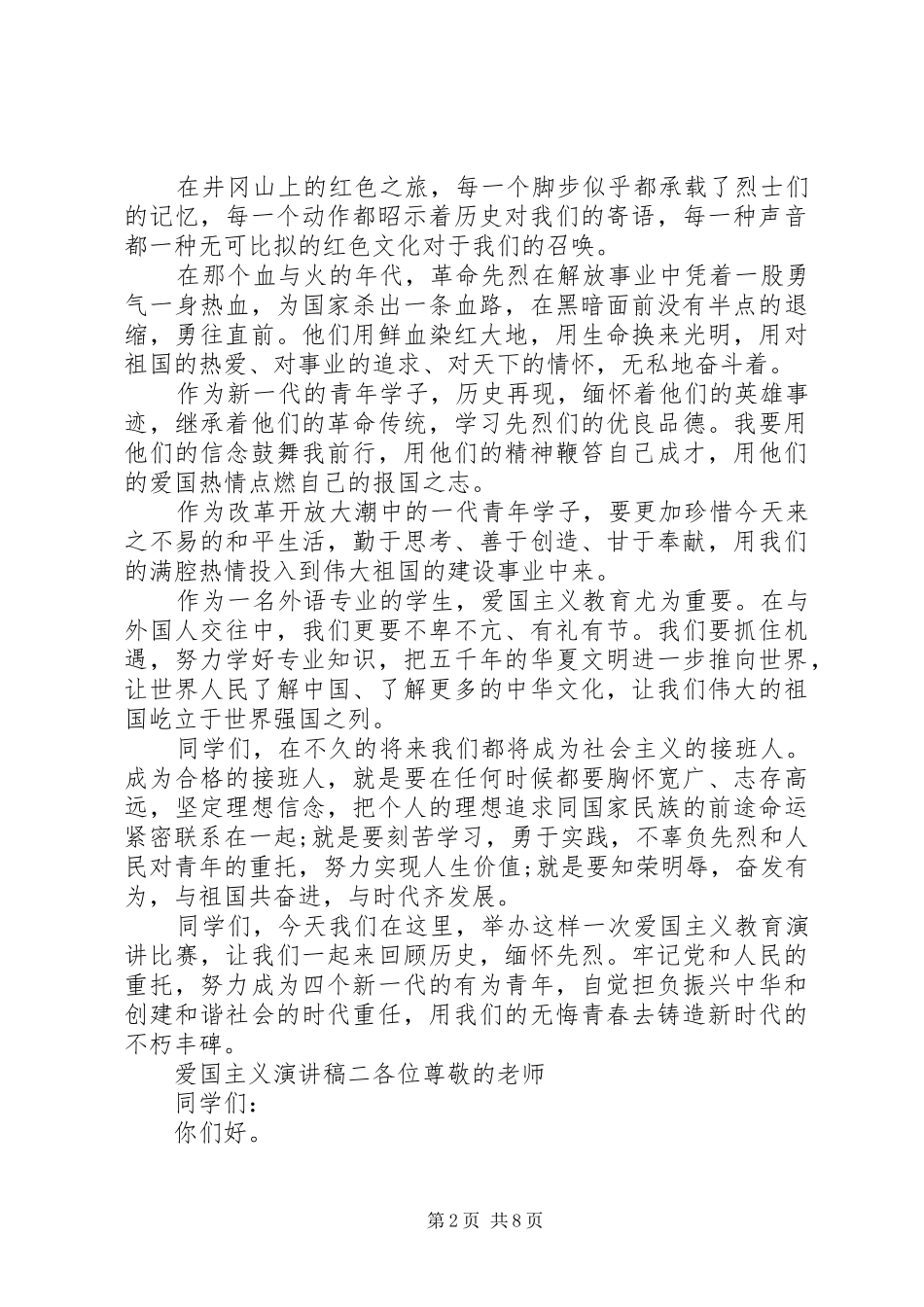 爱国主义演讲稿精选例文合集_第2页