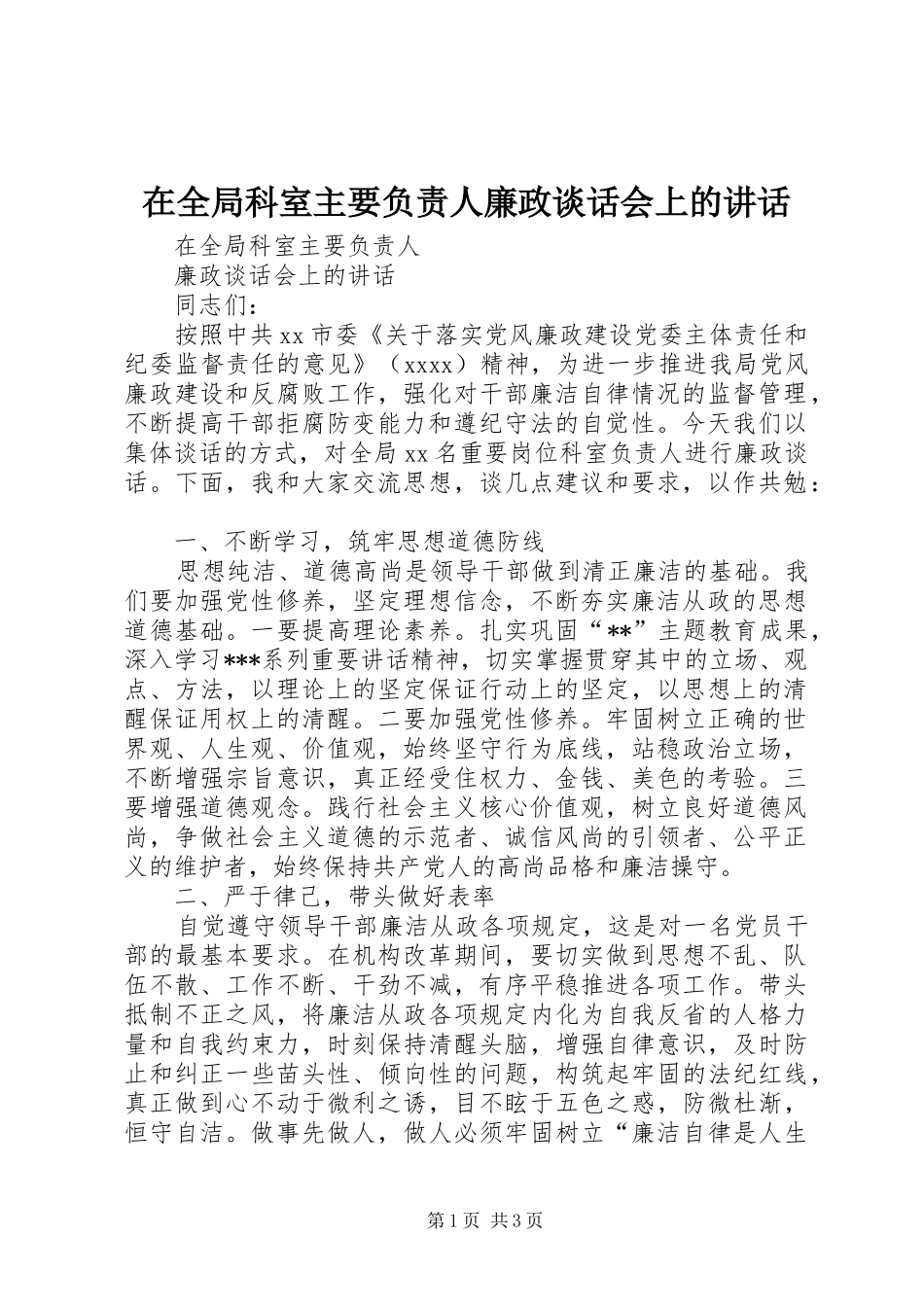在全局科室主要负责人廉政谈话会上的讲话_第1页