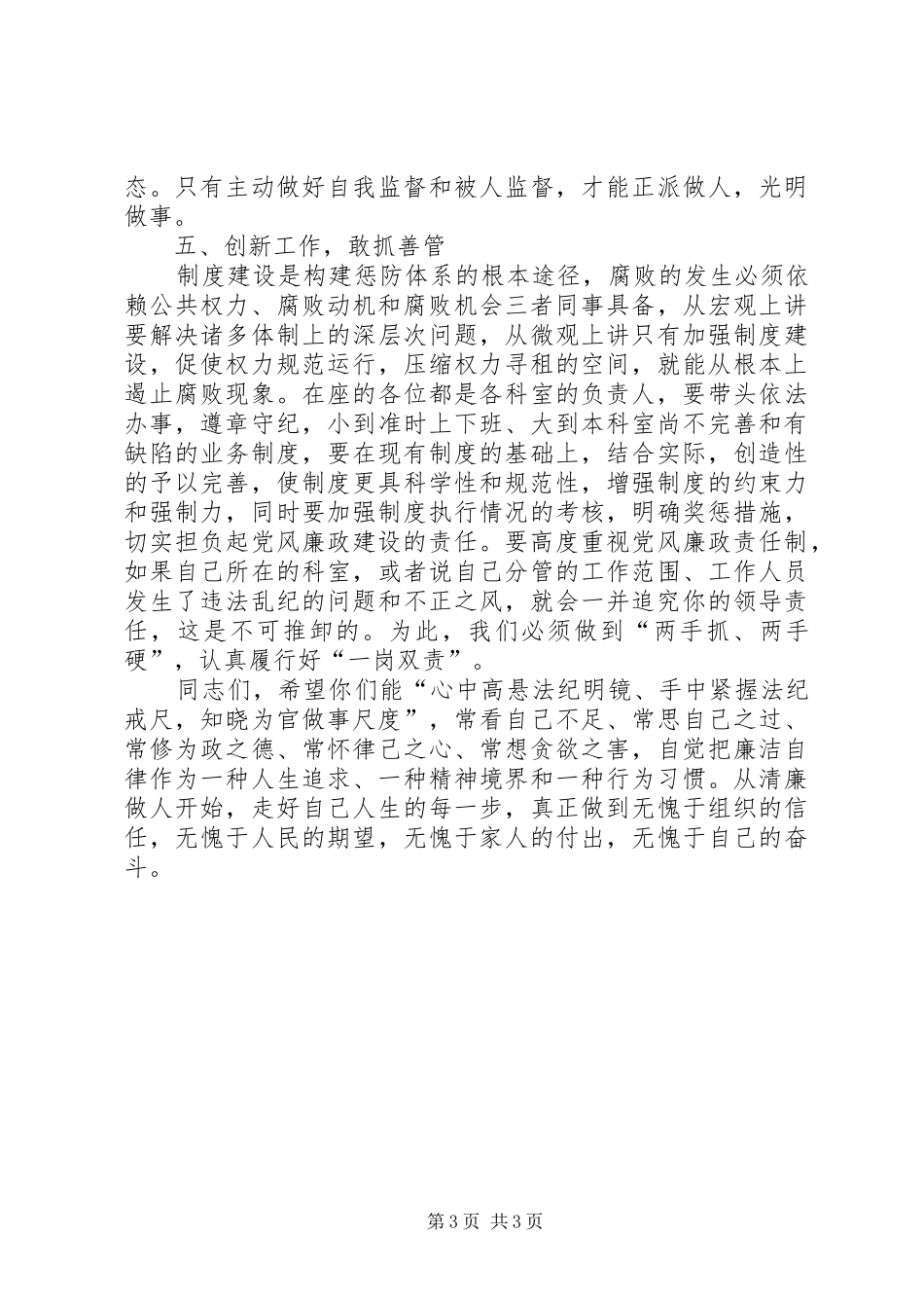 在全局科室主要负责人廉政谈话会上的讲话_第3页