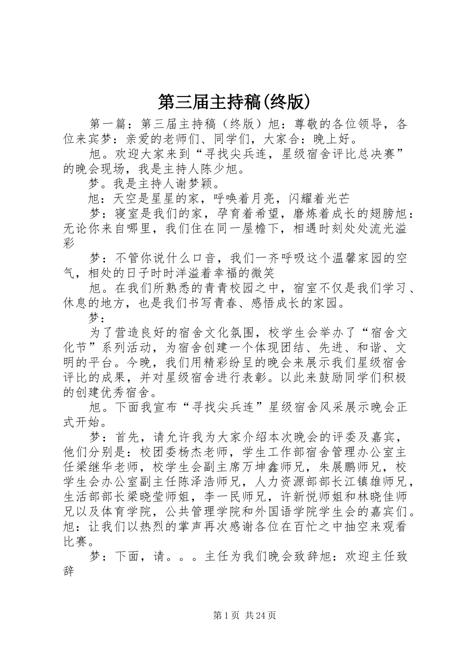 第三届主持稿(终版)_第1页