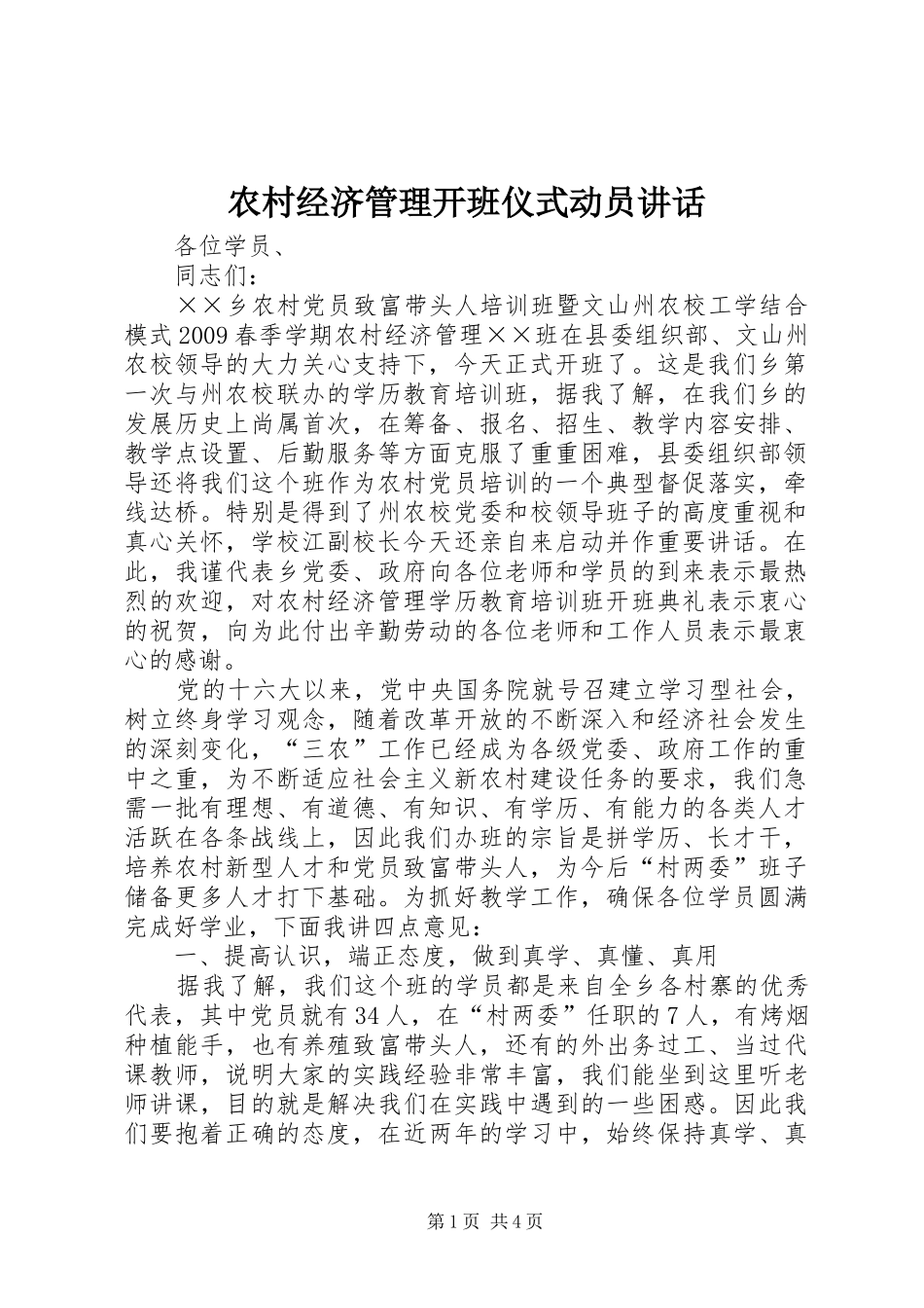 农村经济管理开班仪式动员讲话_第1页