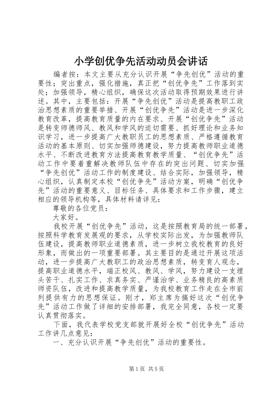小学创优争先活动动员会讲话_第1页