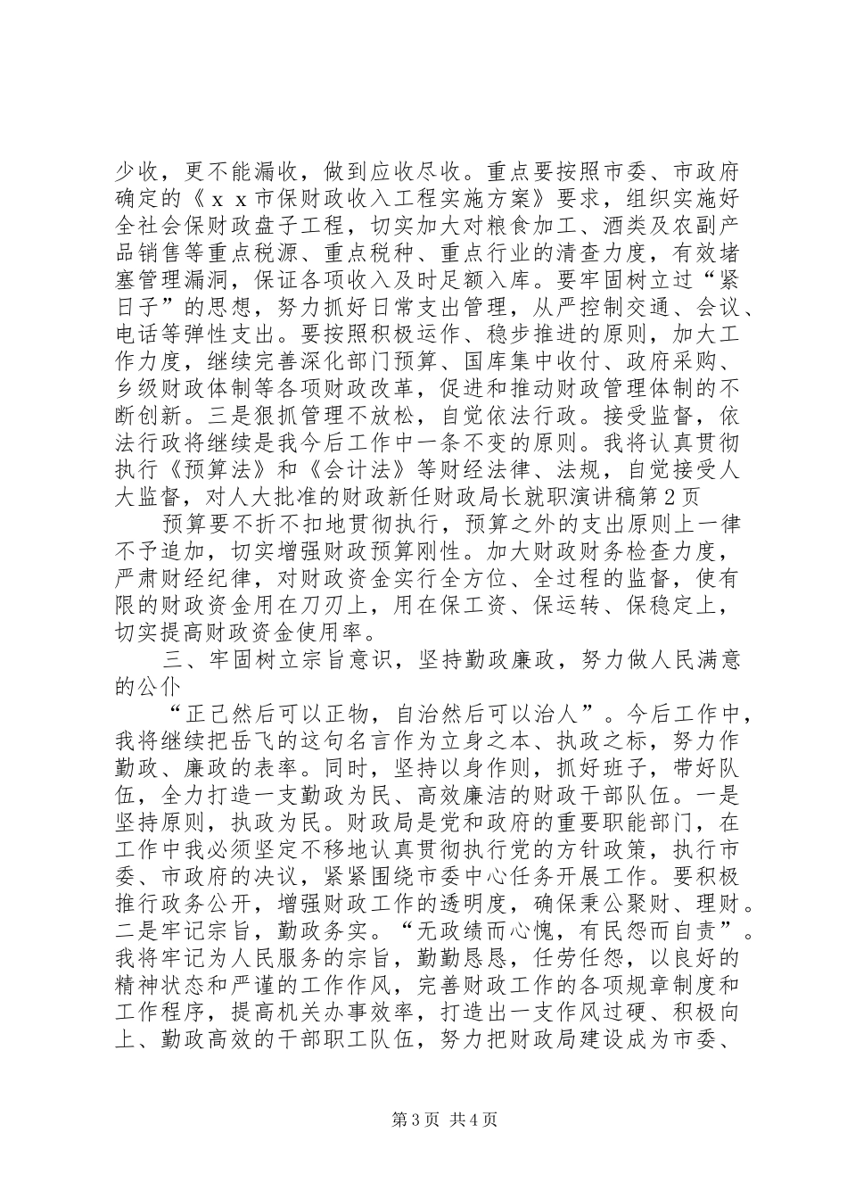 新任财政局长就职演讲稿_第3页