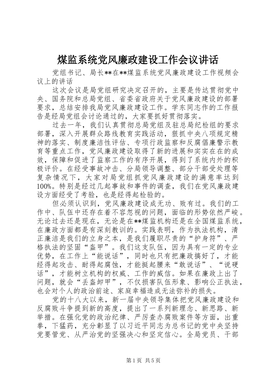 煤监系统党风廉政建设工作会议讲话_第1页