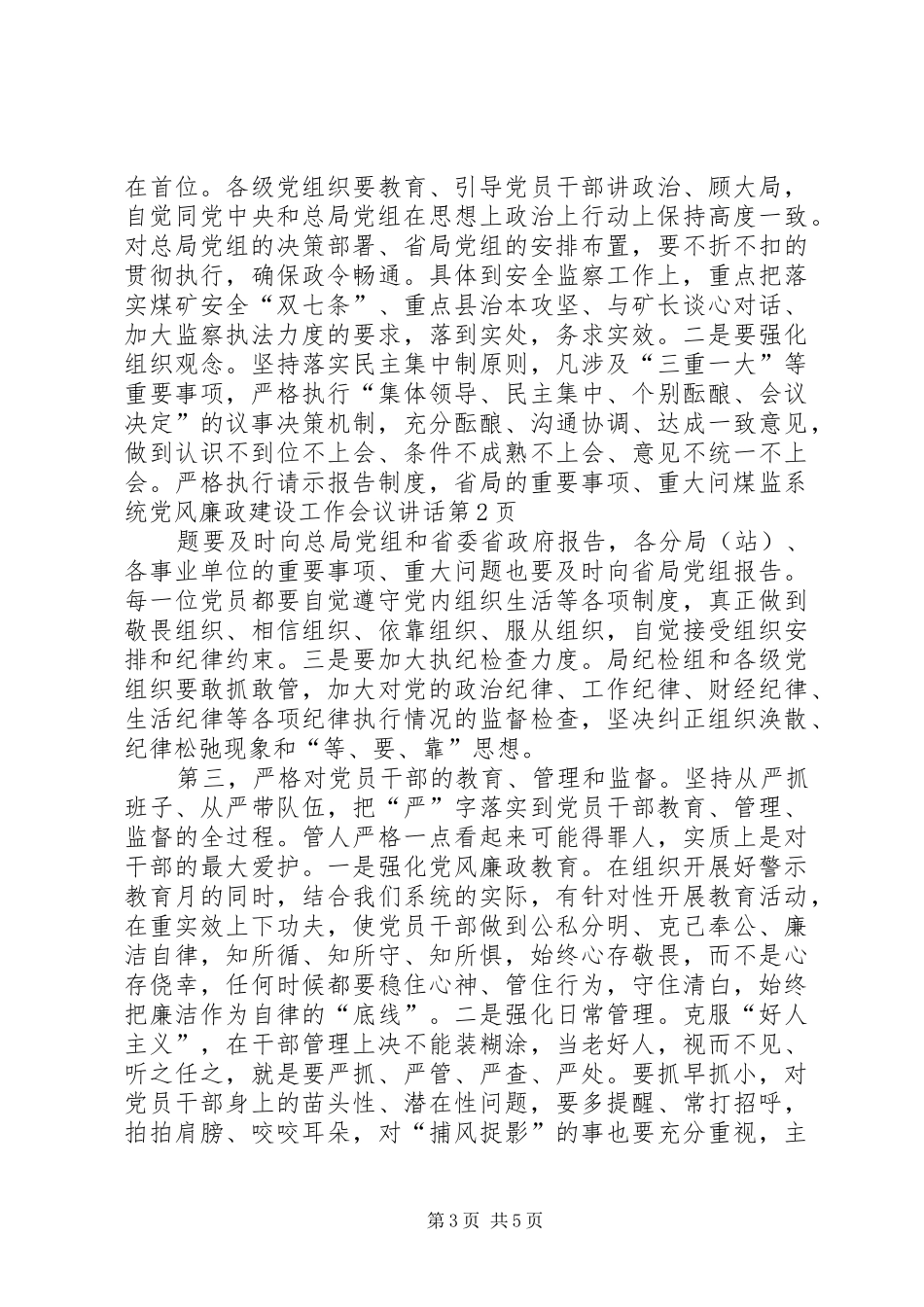 煤监系统党风廉政建设工作会议讲话_第3页