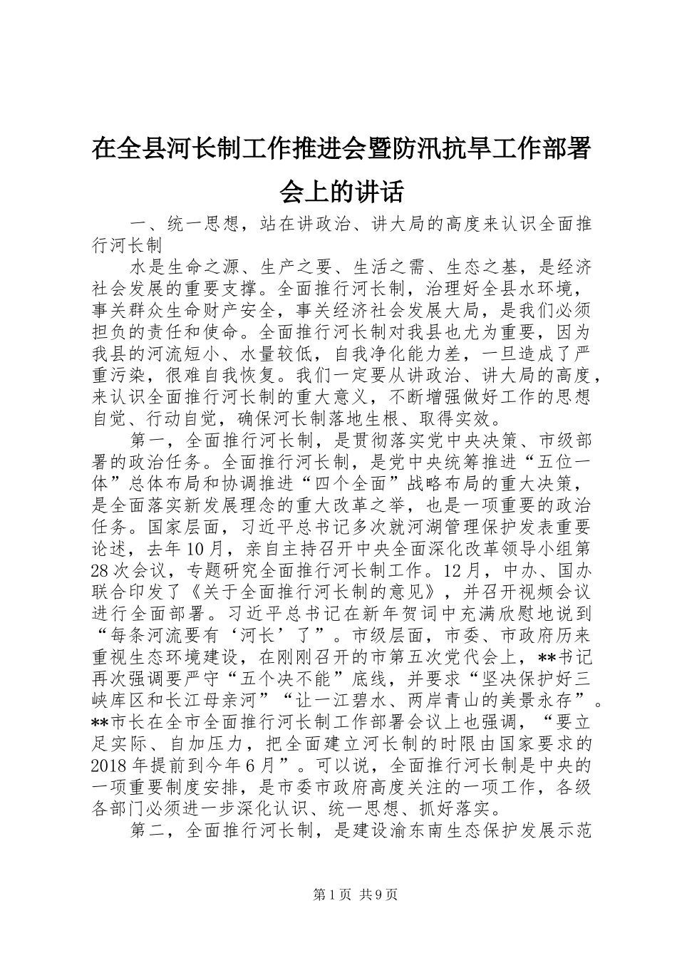 在全县河长制工作推进会暨防汛抗旱工作部署会上的讲话_第1页