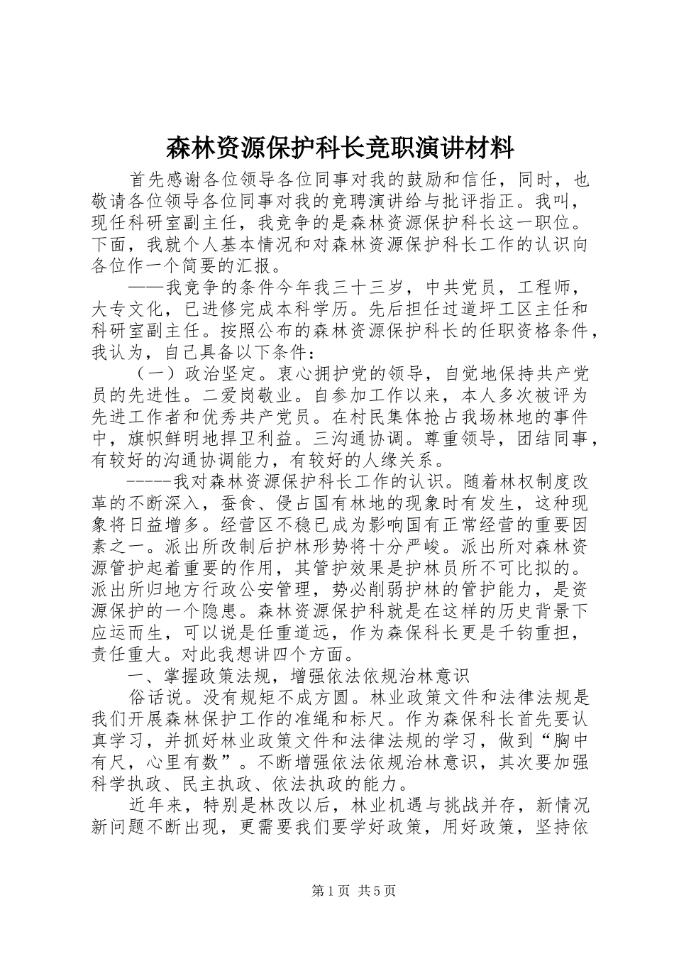 森林资源保护科长竞职演讲材料_第1页