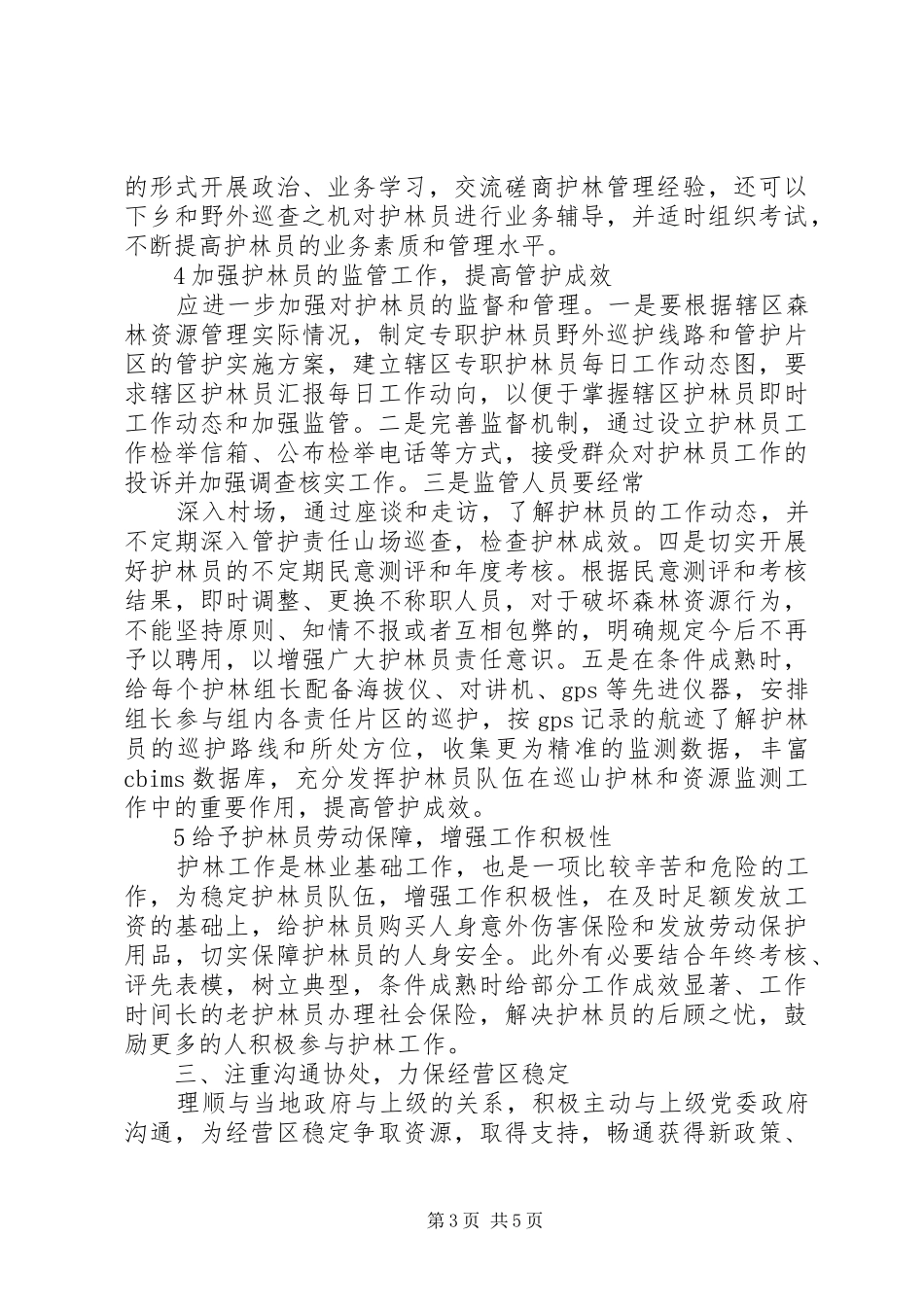 森林资源保护科长竞职演讲材料_第3页