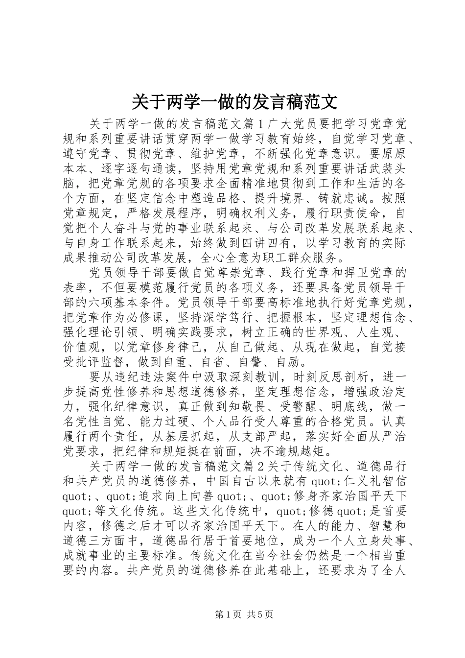 关于两学一做的发言稿范文_第1页