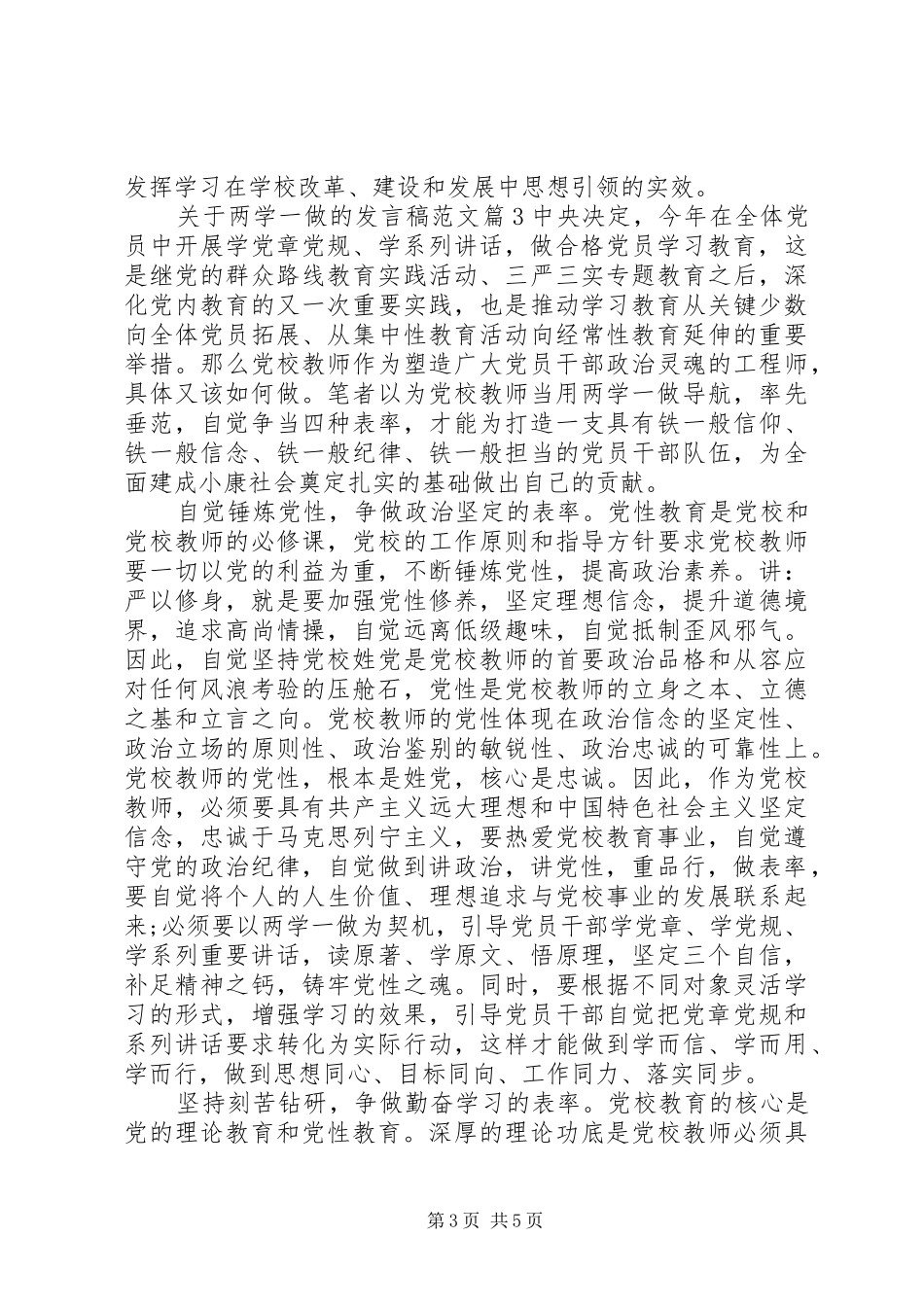 关于两学一做的发言稿范文_第3页