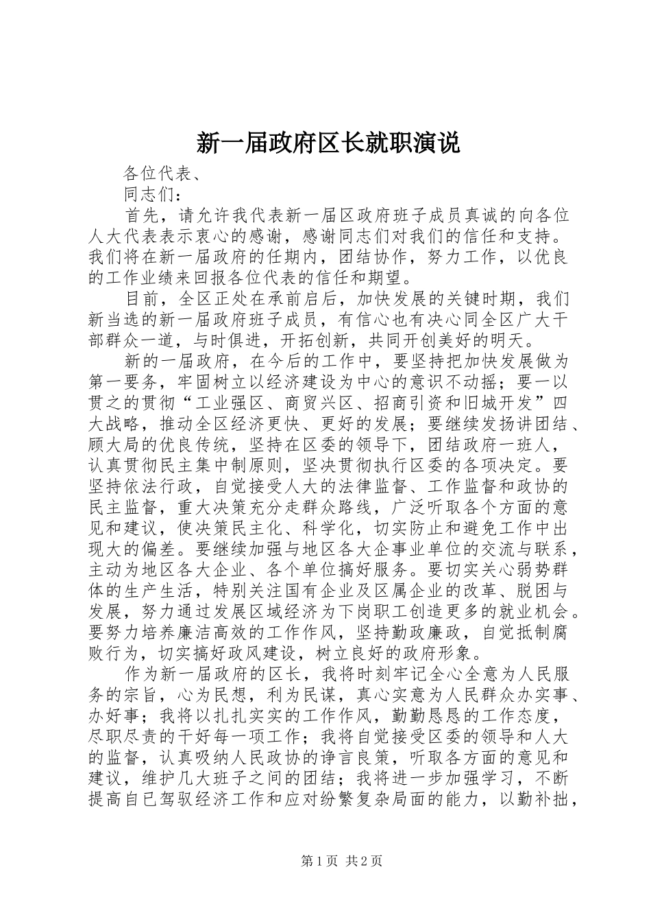 新一届政府区长就职演说_第1页