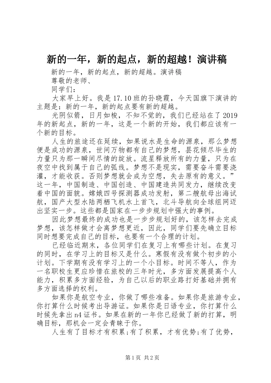 新的一年，新的起点，新的超越！演讲稿_第1页