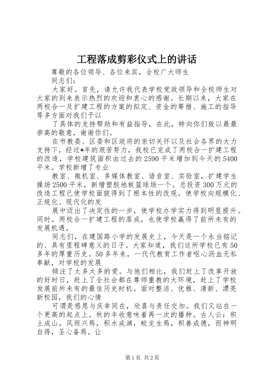 工程落成剪彩仪式上的讲话_第1页
